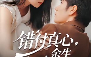 《错付真心，余生自悔》（50集）全集短剧免费畅快追