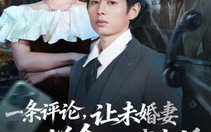 《一条评论，让未婚妻拼命打我电话》（60集）免费看短剧全集热播