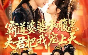 《四个婆婆和腹黑夫君把我宠上天》（65集）畅享短剧全集免费观看