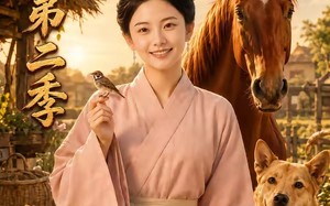 《田田忙种田第二季》（179集）看短剧享田园欢乐时光