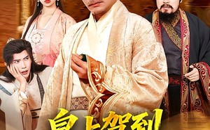 《皇上驾到，驸马你完了》（55集）超火短剧免费全集速看