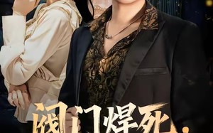 《阀门焊死，乡情两断》（60集）免费在线看短剧全集啦