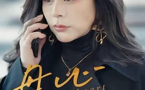 《母心决绝》（46集）免费短剧在线看一集不落