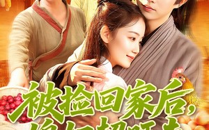 《被捡回家后媳妇超旺夫》（91集）看短剧畅享精彩剧情