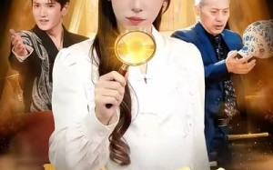 《她靠鉴宝天眼逆袭人生》（107集）在线短剧精彩一追到底