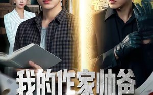 《我的作家帅爸是隐藏特工》（63集）精彩短剧全集在线追