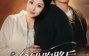 《拿钱跑路后，他沦陷了》（70集）热门短剧在线尽情看