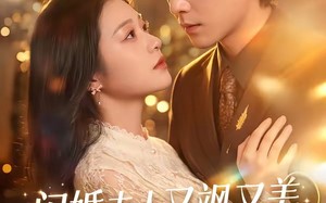 《闪婚夫人又飒又美，寒总他沦陷了》（100集）在线看短剧全集过瘾