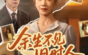 《余生不见旧时人》（62集）短剧全集免费在线追