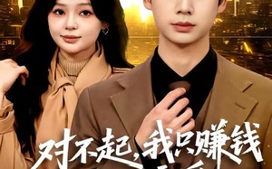 《对不起，我只赚钱不谈恋爱》（81集）短剧全集免费在线直追
