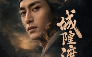 《城隍渡》（32集）短剧免费在线追全集啦