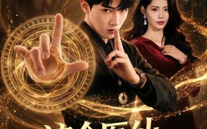 《这个医仙太无敌了》（69集）看短剧全集见证医仙无敌