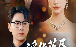 《浮华落尽终成空》（60集）爆款短剧免费在线畅看