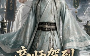 《帝师驾到，统统闪开》（60集）看短剧全集领略帝师威严