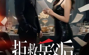 《拒救岳父后，我断了她的上岸梦》（81集）精彩短剧全集随心看