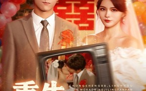 《重生98离婚后我靠冰激凌翻盘》（85集）短剧免费全集畅快追