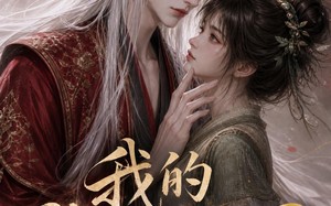 《我的狐妖夫君》（40集）短剧全集免费看超上头