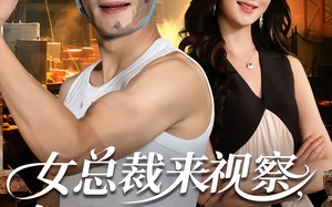 《女总裁来视察，你带她工地搬砖》（80集）热门短剧免费畅快看