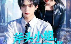 《斧头小姐，错把奶狗当小可怜》（78集）免费看短剧全集大放送