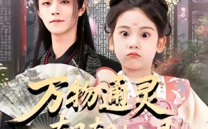 《万物通灵朝朝她是小福星》（73集）免费短剧全集畅快追