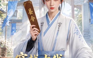 《穿越古代，代兄上任铁当县令》（78集）畅看短剧全集无阻碍