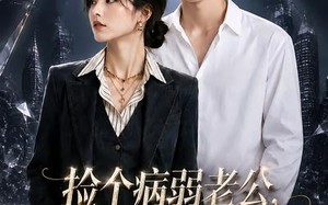 《捡个病弱老公，没想到他是我的靠山》（40集）短剧精彩全集在线畅看