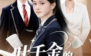 《叶千金的反击》（96集）短剧畅看全集超带感