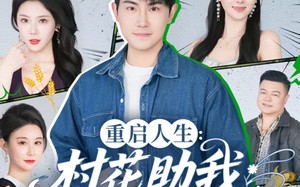 《重启人生：村花助我出人头地》（70集）热门短剧全集速看