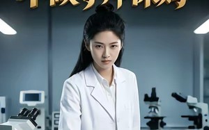 《研三学生不做导师保姆》（40集）在线短剧完整剧情抢先看