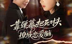 《靠弹幕把死对头撩成恋爱脑》（80集）短剧全集在线畅快看