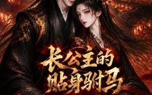 《长公主的贴身驸马》（53集）在线看短剧全集不停