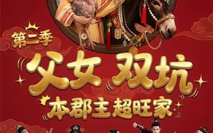 《父女双坑，本郡主超旺家第二季》（94集）全集短剧欢乐追着看