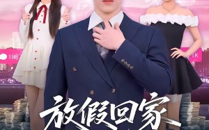 《放假回家被催婚：我靠相亲成神豪》（80集）短剧全集畅快看个过瘾