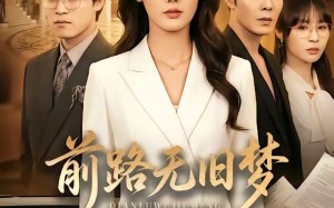 《前路无旧梦》（66集）免费看短剧感受别样精彩