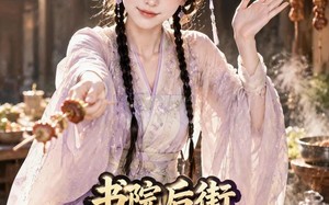 《书院后街摆摊，皇帝咋也来排队第三季》（103集）热门短剧在线尽情赏
