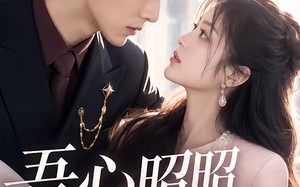 《吾心昭昭，君情灼灼》（60集）短剧精彩剧情随心看