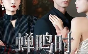 《蝉鸣时知夏》（64集）短剧免费看全集过瘾