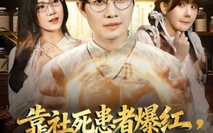 《靠社死患者爆红，我的中医馆火了》（80集）爆火短剧全集畅快观看