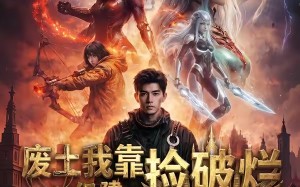 《废土我靠捡破烂组建机械天庭》（64集）免费看短剧燃爆废土世界