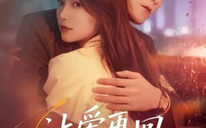 《让爱再回到原点》（60集）一口气追完短剧超爽