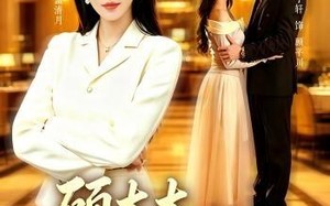 《顾太太今日已单身》（62集）短剧全集免费在线畅快看