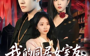 《我的同居女室友，居然不是人》（80集）免费短剧全集欢乐追完