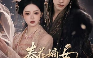 《春花嫡女烬生春》（106集）短剧全集精彩一气看完