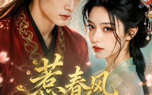 《惹春风入怀》（17集）短剧精彩剧情一看到底