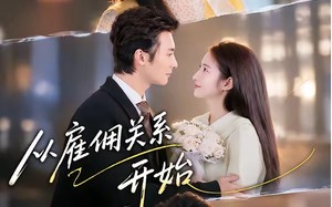 《从雇佣关系开始》（82集）看短剧一口气追全集
