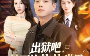 《出狱吧，外面的花花世界才适合你》（70集）看短剧全集免费超爽