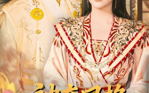 《被夺凤格朕的皇后回来了》（100集）免费看短剧全集超带感