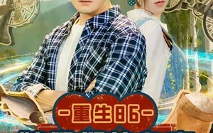 《重生86嫂子们的心事》（80集）精彩短剧在线一看到底