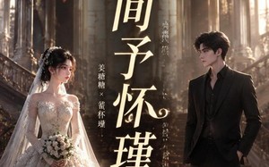 《人间予怀瑾》（60集）热门短剧完整版免费畅看
