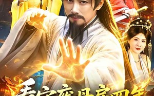 《看守废丹房四年，我怎么成仙了》（90集）热门短剧全集免费追看